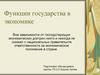 Функции государства в экономике