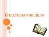 Издательское дело