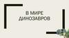 В мире динозавров