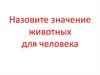 Значение животных и растений для человека. 5 класс