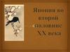 Япония во второй половине ХХ века
