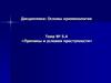 Основы криминологии. Причины и условия преступности»