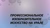 Профессиональное изобразительное искусство на Урале