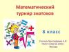 Математический турнир знатоков, 8 класс