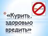Курить, здоровью вредить