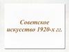 Советское искусство 1920-х годов