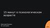 15 минут о психологическом возрасте