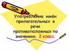 Употребление имён прилагательных в речи противоположных по значению. 2 класс