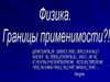 Физика. Границы применимости