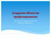 Создание объектов профилирования