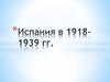 Испания в 1918-1939 годы