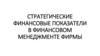 Стратегические финансовые показатели в финансовом менеджменте фирмы
