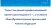 Билет в будущее. Материалы для работы с родителями и учащимися