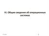 VI. Общие сведения об операционных системах