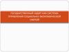 Государственный аудит как система управления социально-экономической сферой