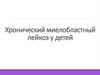 Хронический миелобластный лейкоз у детей