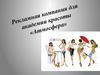 Рекламная компания для академии красоты «Атмосфера»