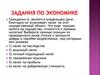 Задания по экономике