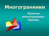 Многогранники Понятие многогранника. Призма