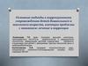 Основные подходы к коррекционному сопровождению детей дошкольного и школьного возраста, имеющих проблемы с заиканием