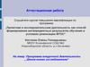Аттестационная работа: Программа внеурочной деятельности „ Школа юного исследователя“