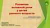 Развитие активной речи у детей раннего возраста