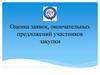Оценка заявок, окончательных предложений участников закупки