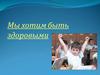 Мы хотим быть здоровыми. Вред курения