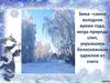 Зима – самое холодное время года