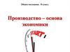 Производство – основа экономики
