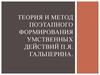 Теория и метод поэтапного формирования умственных действий П.Я. Гальперина