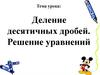 Деление десятичных дробей. Решение уравнений