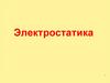 Электростатика