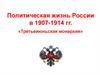 Политическая жизнь России в 1907-1914 гг. «Третьеиюньская монархия»