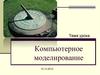 Компьютерное моделирование