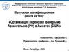 ВКР «Организация перевозки фанеры из Архангельска (РФ) в Хьюстон (США)»