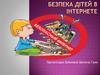 Безпека дітей в інтернете