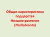 Общая характеристика подцарства Низшие растения (Thallobionta)