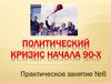 Политический кризис начала 90-х
