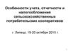Особенности учета, отчетности и налогообложения сельскохозяйственных потребительских кооперативов