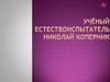 Учёный - естествоиспытатель Николай Коперник