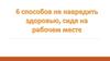6 способов не навредить здоровью, сидя на рабочем месте