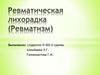 Ревматическая лихорадка (Ревматизм)