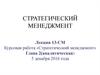 Стратегический менеджмент
