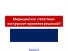 Медицинская статистика