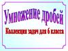 Задачи на дроби (4). 6 класс