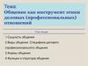 Общение как инструмент этики деловых (профессиональных) отношений