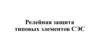 Релейная защита типовых элементов СЭС