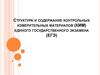 Структура и содержание контрольных измерительных материалов (КИМ) единого государственного экзамена (ЕГЭ)