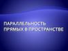 Параллельность прямых в пространстве